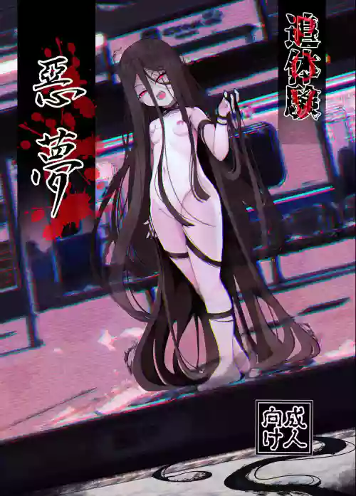 追体验 恶梦 封面 - HaSM.cc