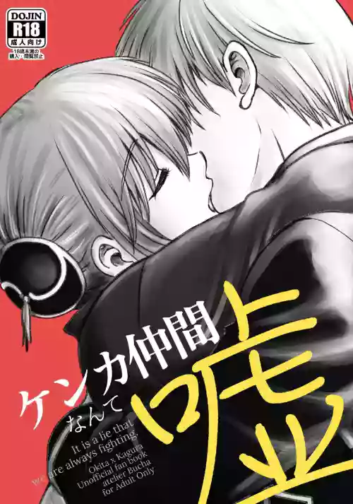 kenka nakama nante uso｜水火不容什幺的都是谎言图