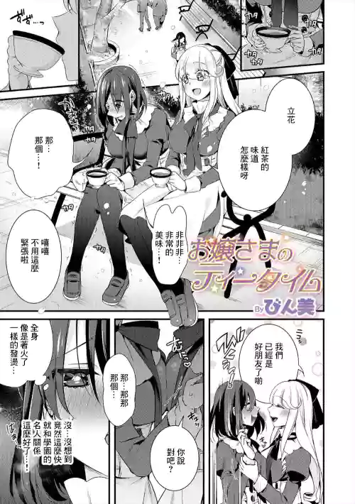 お嬢さまのティータイム图