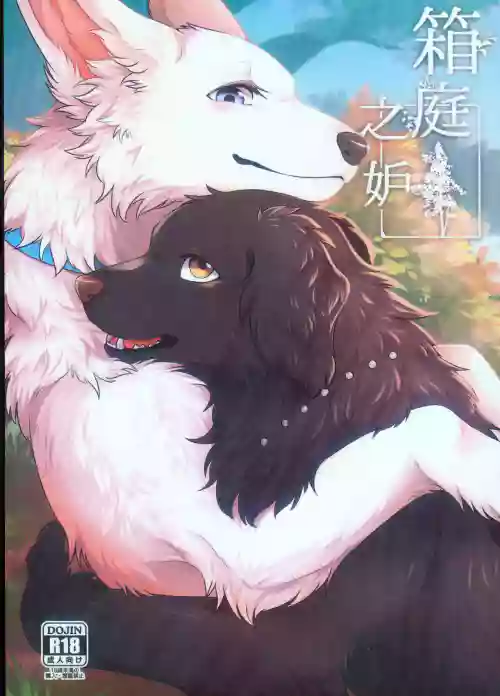 箱庭之妒图