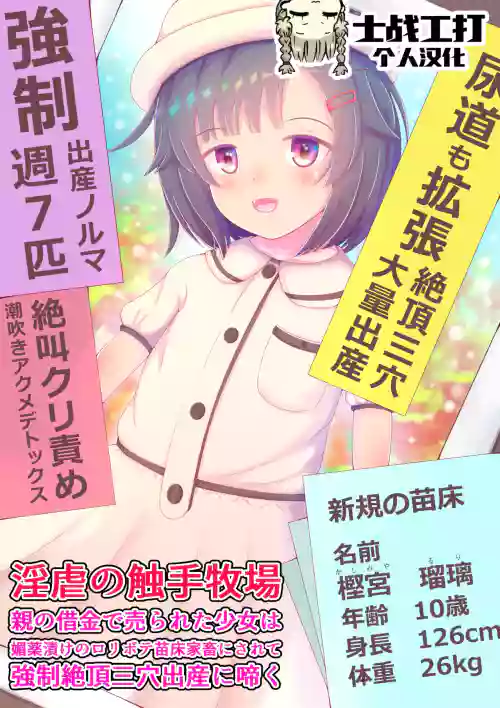 淫虐の觸手牧場 親の借金で売られた少女は媚薬漬けのロリボテ苗床家畜にされて強制絕頂三穴出產に啼く圖