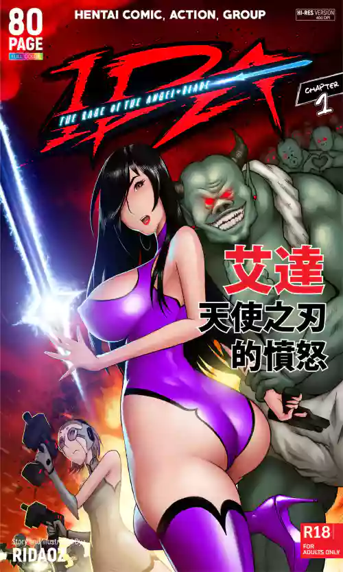 艾達:天使之刃的憤怒圖