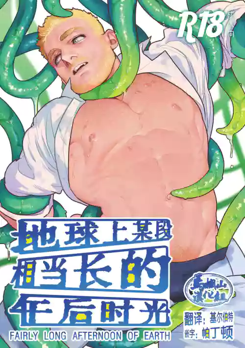 FAIRLY LONG AFTERNOON OF EARTH - Chikyuu no Warikashi Nagai Gogo | 地球上某段相當長的午後時光圖