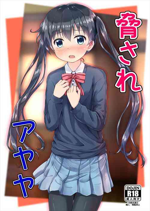 脅されアヤヤ圖