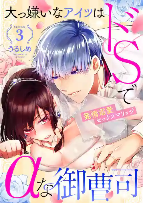 最討厭的那傢伙是抖S α大少爺 溺愛發情sex marriage 3-4圖