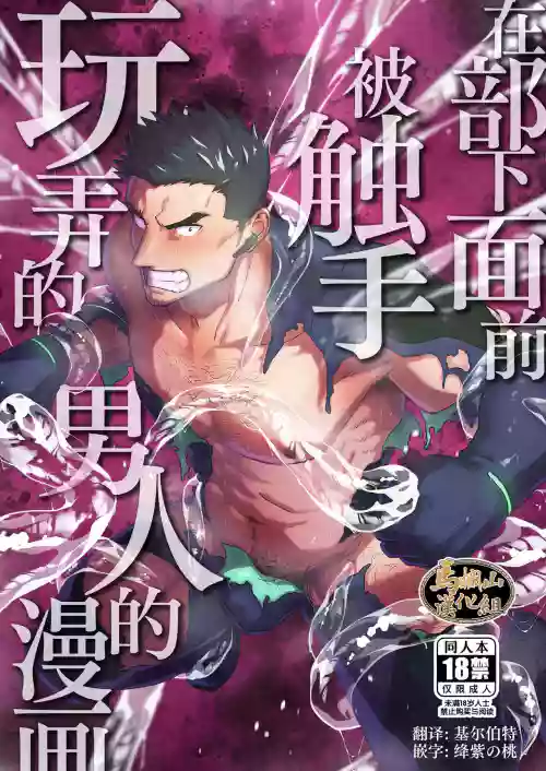 在部下面前被觸手玩弄的男人的漫畫圖