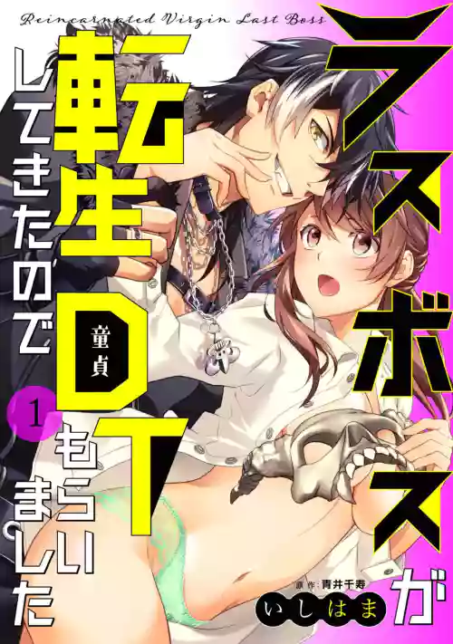 LasBoss ga Tensei shite kita node DT Moraimashita | 最终BOSS转生而来，因此拿下了他的童贞 1-3图