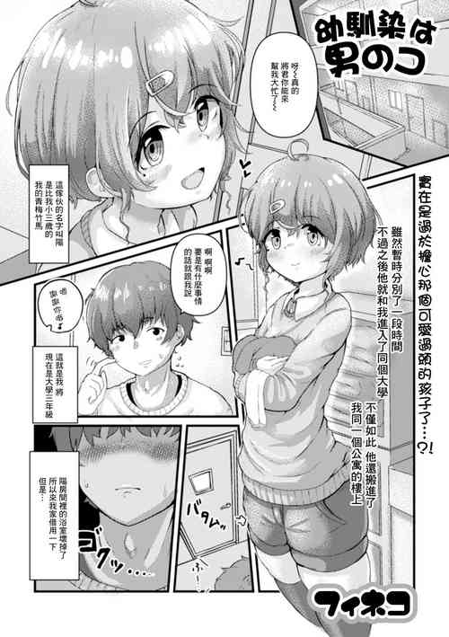 幼馴染は男のコ圖