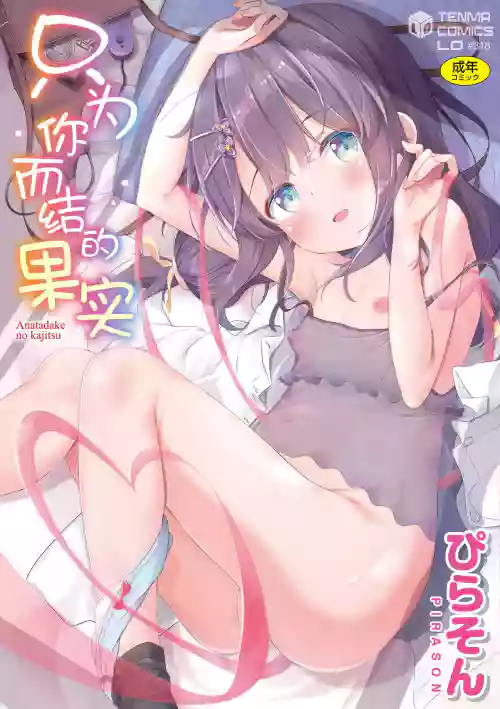Anatadake no Kajitsu | 只为你而结的果实 Ch. 1,2,7图
