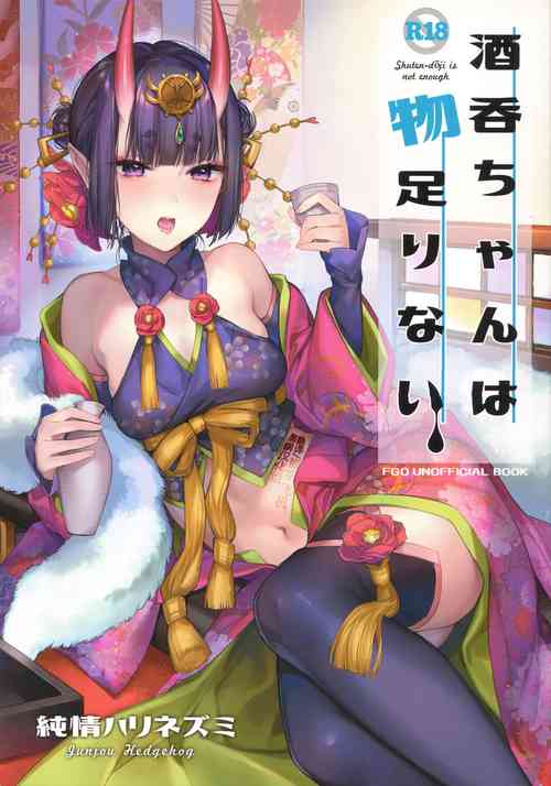 酒呑ちゃんは物足りない圖
