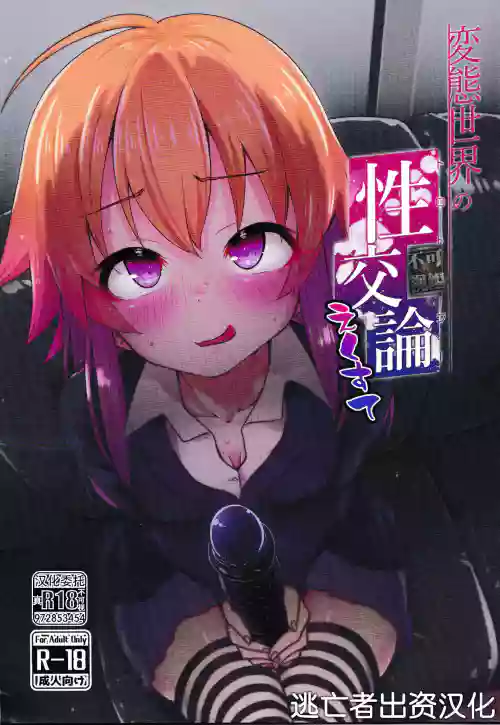 ) 変態世界の性交論<トロトロジー>えくすて圖