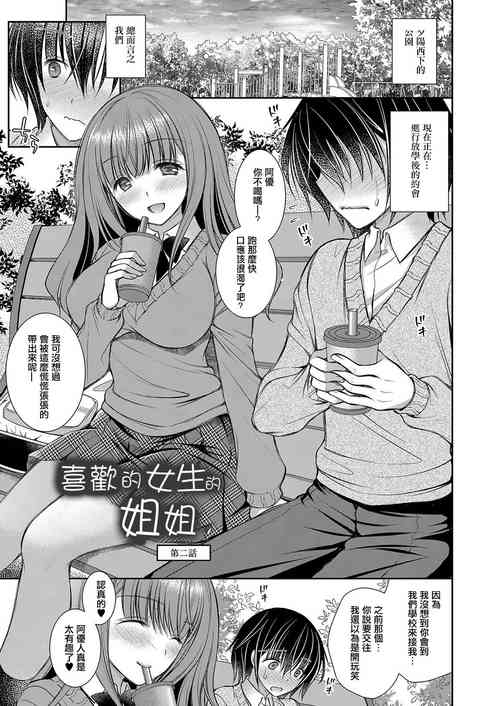 Suki na Ko no Onee-san Ch. 2 | 喜欢的女生的姐姐 第二话图