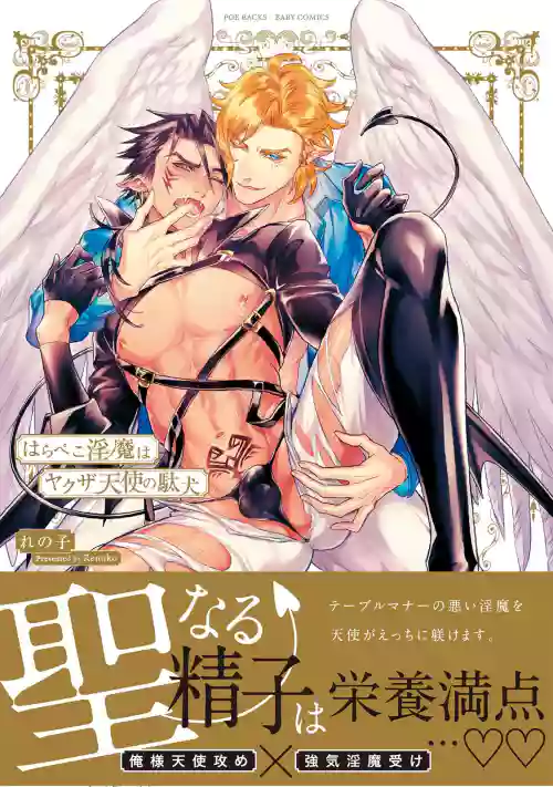 Hara Peko Inma wa Yakuza Tenshi no Daken | 飢腸轆轆的淫魔是不良天使的狗 Ch. 1-2圖