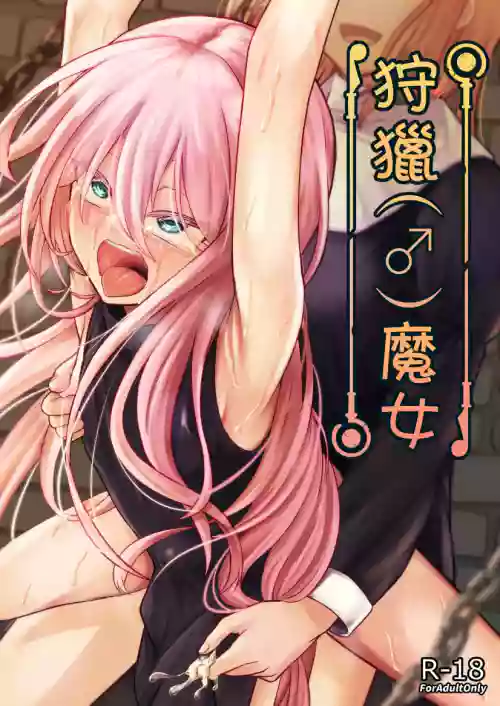 [ようかん堂 (ようかん)] 魔女(♂)狩り圖