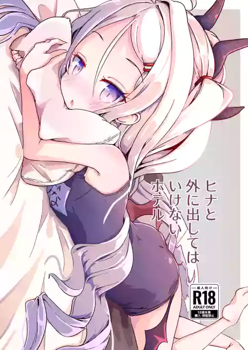 ヒナと外に出してはいけないホテル圖