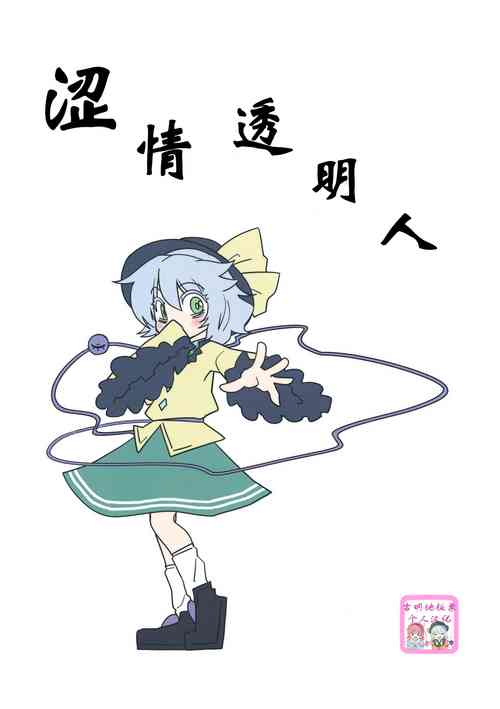 Invisible | 澀情透明人圖