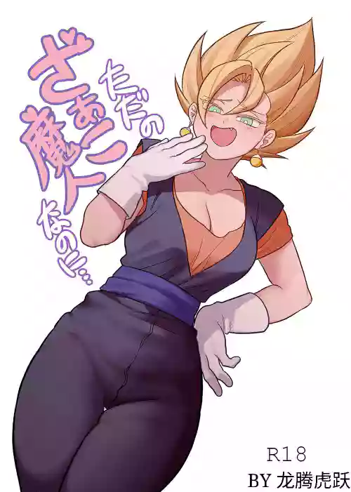 Tada no Zako Majin na no ni... | You're Just a Small Fry Majin...图