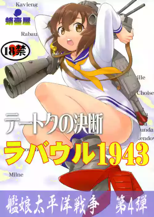 テートクの决断 ラバウル1943图