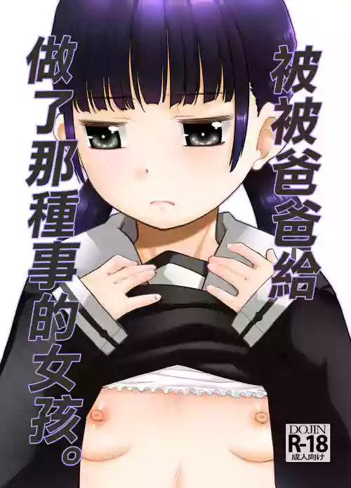 Otou-san ni Sareteru Ko. | 被爸爸給做了那種事的女孩。圖
