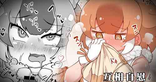 ドールと见せあいっこオナニー | 互相自慰图