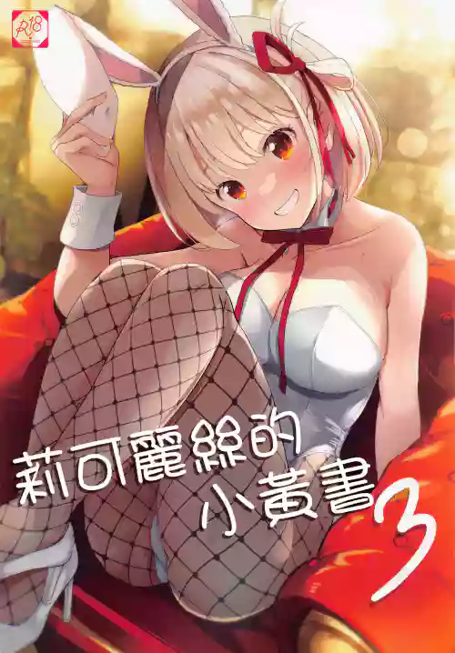 莉可麗絲的小黃書3圖