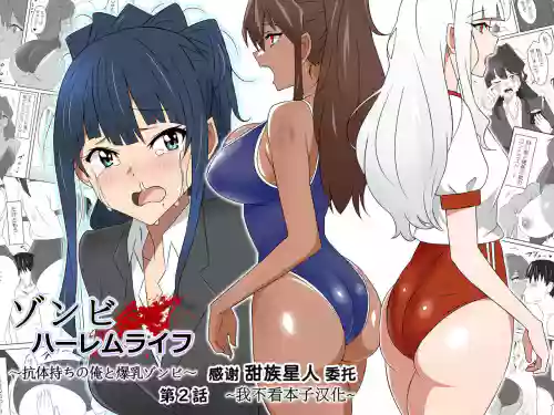 ゾンビハーレムライフ～抗体持ちの俺と爆乳ゾンビ～ 2图