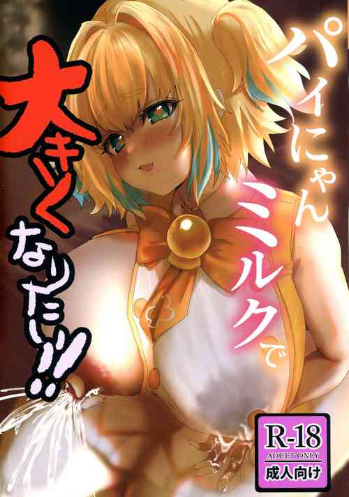 パイにゃんミルクで大きくなりたい!!图