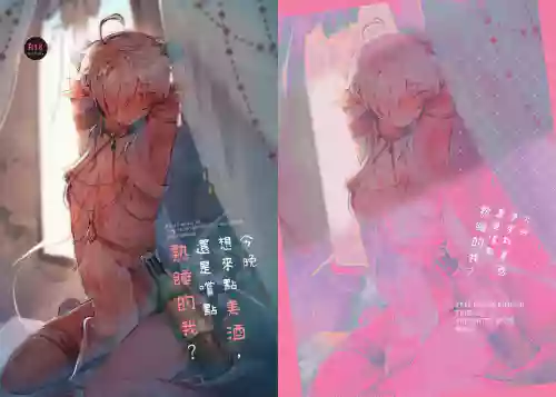今晚想來點美酒還是嚐點熟睡的我？圖
