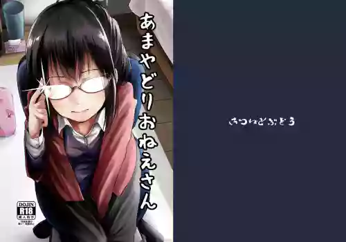 あまやどりおねえさん圖