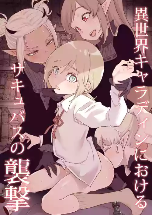 异世界キャラディンにおけるサキュバスの袭撃图