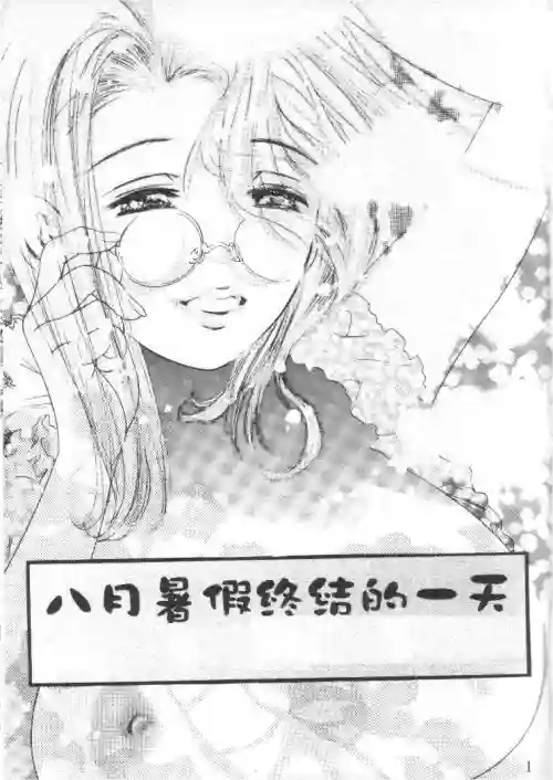 Hazuki no Babyface | 八月暑假终结的一天 封面 - HaSM.cc