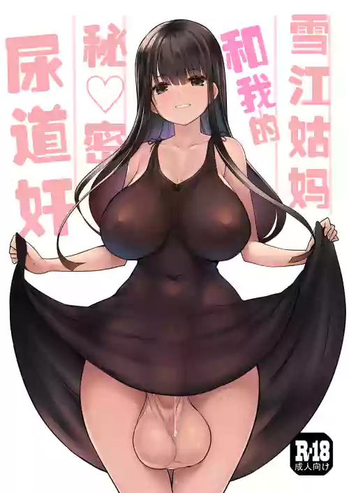 雪江姑妈和我的秘♡密尿道奸图