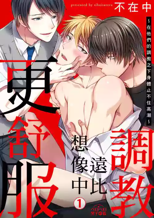 Shihai sareru no ga Ore no Sei| 調教遠比想像中更舒服～在他們的調教之下身體止不住高潮～ Ch. 1-10圖