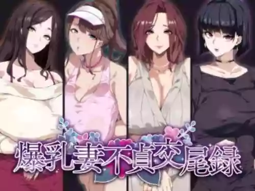 爆乳妻不贞交尾录图
