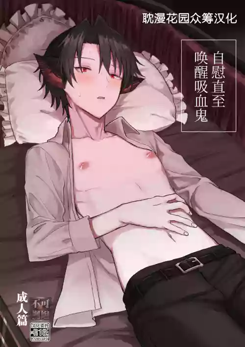自慰直至喚醒吸血鬼圖