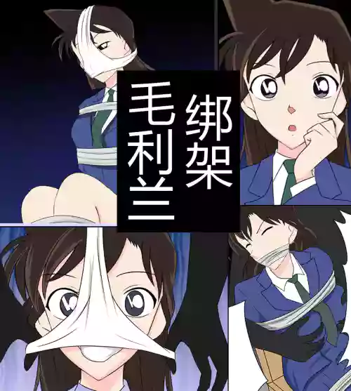 Mouri Ran kidnapping case圖