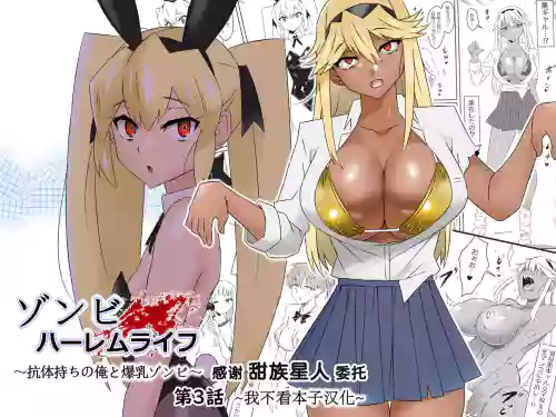 ゾンビハーレムライフ～抗体持ちの俺と爆乳ゾンビ～ 3图