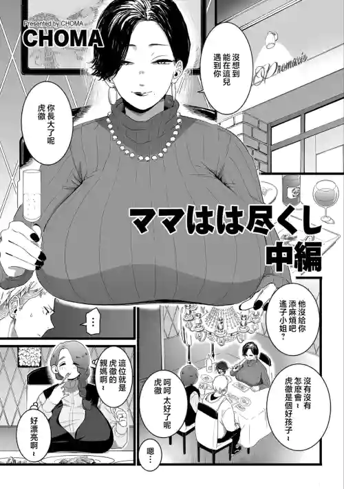 ママはは盡くし 中編圖
