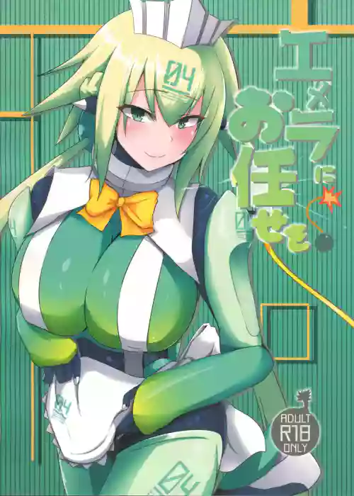 エメラにお任せを 封面 - HaSM.cc