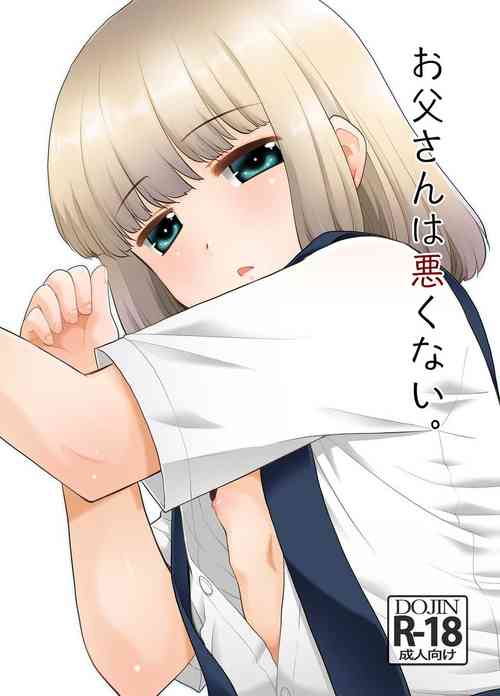 お父さんは悪くない。圖