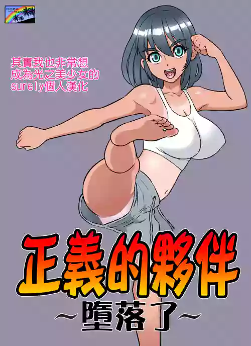 セイギノミカタ～完墮ち～圖
