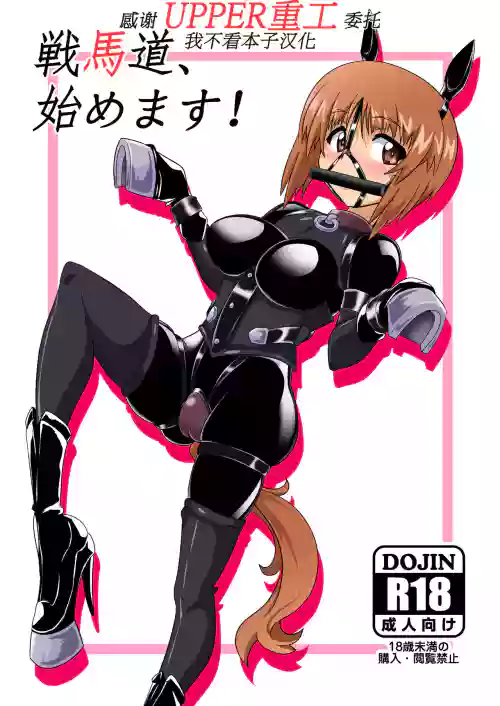 戦马道、始めます! 封面 - HaSM.cc
