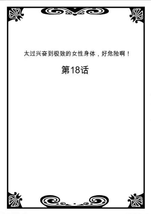 Onna no Karada de Iki sugite Yabai! 7 | 不妙啊女生身體太容易高潮了！7圖