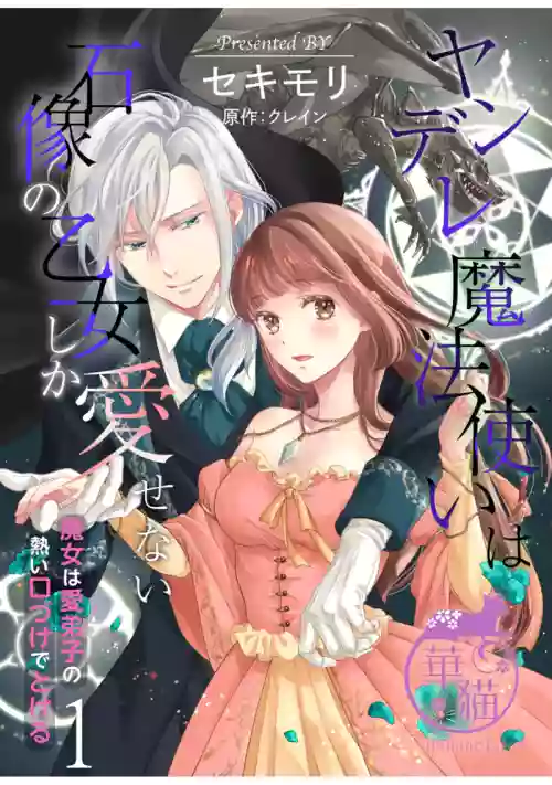 ヤンデレ魔法使いは石像の乙女しか愛せない 魔女は愛弟子の熱い口づけでとける 1-7圖