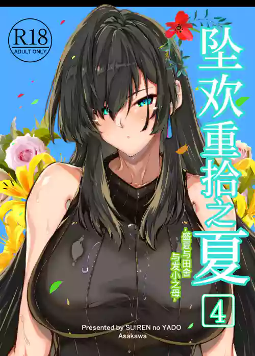 夏のヤリなおし4 封面 - HaSM.cc