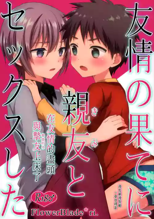 Yuujou no Hate ni Kimi to Sex shita | 在友情的盡頭，與摯友上床了圖