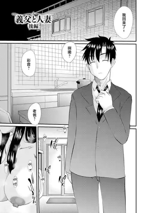 義父と人妻 後編圖