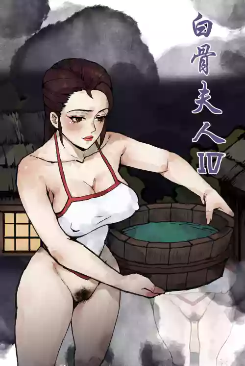 白骨夫人4图