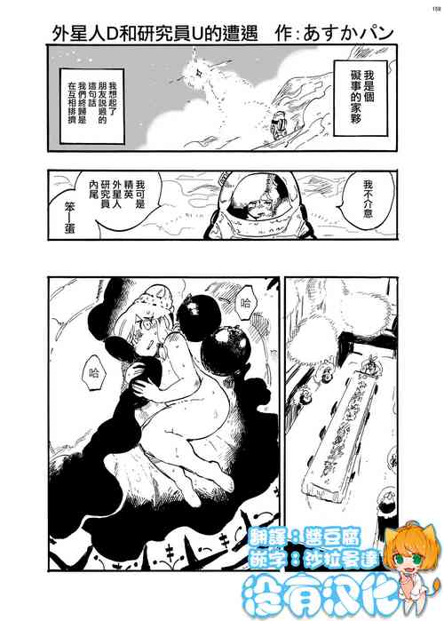 Uchuujin D to Kenkyuusha! U no Souguu  |  外星人D和研究員U的遭遇圖