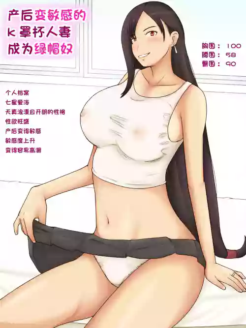产后变敏感的k罩杯人妻成为绿帽奴图